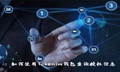: 如何使用Tokenim钱包查询授权信息
