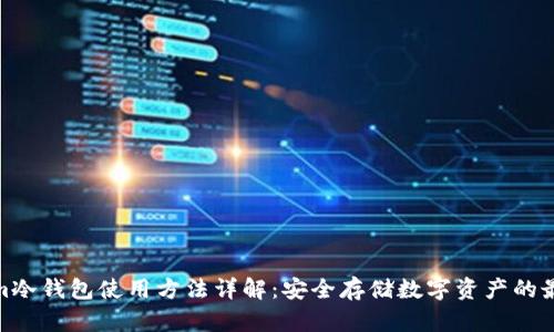 Tokenim冷钱包使用方法详解:安全存储数字资产的最佳选择