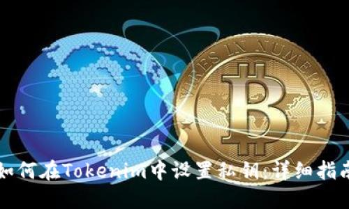 如何在Tokenim中设置私钥:详细指南