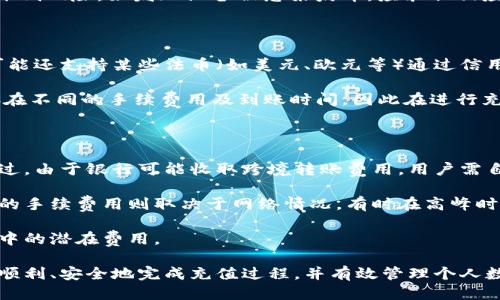   如何为 Tokenim 充值：全面指南 / 

 guanjianci Tokenim充值, Tokenim使用教程, 加密钱包, 电子货币, Tokenim安全性 /guanjianci 

在数字货币日益普及的今天，越来越多的用户开始关注如何在平台上进行充值与交易。Tokenim作为一个新兴的数字货币钱包，提供了方便快捷的充值方式，使得用户能更好地管理和使用他们的数字资产。本文将全面介绍如何在Tokenim进行充值，确保您能够顺利完成这一过程。

首先，我们需要了解什么是Tokenim以及其基本功能。Tokenim是一款支持多种加密货币的电子钱包，旨在为用户提供安全、便捷的资产管理服务。在Tokenim上，用户可以进行充值、转账、交换资产等一系列操作。

为了顺利为Tokenim充值，用户需要遵循几个步骤。我们将从创建账户开始，逐步深入到如何选取适合的方法进行充值。请继续阅读以获取详细信息。

步骤一：创建Tokenim账户

在开始充值之前，用户首先需要创建一个Tokenim账户。这一过程通常很简单，只需根据平台提供的指引填写相关信息，包括电子邮件地址、手机号码及密码等。在此过程中，建议用户采取额外的安全措施，例如启用双重认证，以保护账户安全。

完成注册后，用户将收到一封确认邮件，点击邮件中的链接即可激活账户。请注意，确保使用一个能够长期访问的电子邮件地址，以便未来接收与账户相关的重要信息。

步骤二：了解充值方式

在Tokenim平台上，用户可以通过多种方式进行充值，主要包括银行转账、信用卡充值及加密货币转账。每种方式都有其优缺点，用户可以根据自己的情况选择最合适的方法。

1. **银行转账**：适合大额充值，手续费用相对较低，但到账时间可能较长，一般需要1-3个工作日。

2. **信用卡充值**：通常最快捷，充值金额直接到达账户，但会收取一定的手续费。

3. **加密货币转账**：如果您已经持有其他的加密货币，可以选择直接从其他钱包转账到Tokenim账户，这通常是最快的方式，但需确认网络拥堵情况可能影响到账时间。

步骤三：进行充值操作

登录Tokenim账户后，找到充值或“存入”选项，系统会要求您选择希望充值的方式。选择后，系统会提供相关的充值地址或信息，例如加密钱包地址或银行账户信息。

如果您选择的是银行转账，系统通常会生成一个唯一的转账账单，以确保您的资金能够准确入账。在转账时，请务必尽量准确填入所需信息，以避免因信息不匹配导致的资金损失。

在充值过程中，务必遵循平台的每一步指引，确保过程的顺利进行。经过一段时间，您可以在账户中查看到充值的金额。

可能相关问题1：Tokenim充值安全吗？

Tokenim作为一个数字货币钱包，采取了一系列的安全措施来确保用户资金的安全，包括数据加密、身份验证和多重安全策略等。用户在创建账户时，可以启用双因素身份验证（2FA），这为账户增加了一个安全层，极大地降低了未授权访问的风险。

此外，Tokenim的服务器通过安全协议（如SSL）进行加密，确保用户数据安全。用户应当遵循安全最佳实践，例如定期更改密码、不要随意分享账户信息等，以进一步保障个人资产安全。

总体而言，如果用户遵循安全指南，并保持警觉，Tokenim充值可被视为相对安全的操作。

可能相关问题2：Tokenim充值需要多长时间到账？

充值到账时间取决于所选择的充值方式。通常情况下，银行转账可能需要1-3个工作日，具体时间取决于各国银行处理速度及工作日安排。而通过信用卡充值与加密货币转账，资金一般会在数分钟内到账。

然而，用户应注意网络拥堵情况可能会导致充值延迟。尤其是在市场波动较大的时期，提高网络交易频率，可能造成转账需要更长的时间。

为了尽量减少等待时间，建议用户在选择充值时查看Tokenim提供的相关配套信息，确保选择最快捷的方式。

可能相关问题3：如何确保Tokenim账户的安全？

确保Tokenim账户安全的首要步骤就是使用强密码，并定期更换密码。此外，强烈建议启用双因素身份验证（2FA），这能有效保护账户不被未授权访问。

用户还应定期监控账户的交易记录，确保没有异议活动。如果发现任何可疑交易，应立即联系Tokenim客服进行处理。

除了账户安全，用户还应谨慎对待其所使用的设备，定期更新电脑和手机的软件，避免使用公共Wi-Fi连接进行交易，降低风险。如发现设备被感染病毒，应采取相应措施保护自己的账户信息。

可能相关问题4：Tokenim支持的充值货币有哪些？

Tokenim目前支持多种货币的充值，包括但不限于比特币（BTC）、以太坊（ETH）、莱特币（LTC）等主要数字货币。此外，可能还支持某些法币（如美元、欧元等）通过信用卡或银行转账进行充值。

用户在充值时需查看Tokenim平台的具体支持情况，以确认可以用哪种货币进行充值。每种货币的充值操作可能会存在不同的手续费用及到账时间，因此在进行充值前，应先阅读相关信息。

可能相关问题5：Tokenim充值的手续费是多少？

Tokenim的充值手续费因充值方式而异。通常情况下，通过银行转账的手续费相对较低，部分平台甚至不收取费用。不过，由于银行可能收取跨境转账费用，用户需自行确认费用。

而信用卡充值的手续费一般较高，可能在1%-5%之间，具体情况需根据所通用的卡种和发卡银行确定。加密货币转账的手续费用则取决于网络情况，有时在高峰时段可能相对增加。

因此，用户在选择充值方式时，建议仔细阅读Tokenim的相关收费政策，计算出最合适的充值方式，以减少在充值过程中的潜在费用。

总结而言，Tokenim作为一个新兴的数字货币钱包，提供了一系列便捷的充值选择。通过遵循安全操作程序，用户能够顺利、安全地完成充值过程，并有效管理个人数字资产。