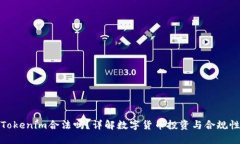 Tokenim合法吗？详解数字货币投资与合