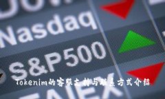 Tokenim的客服支持与联系方式介绍