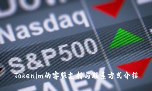 Tokenim的客服支持与联系方式介绍