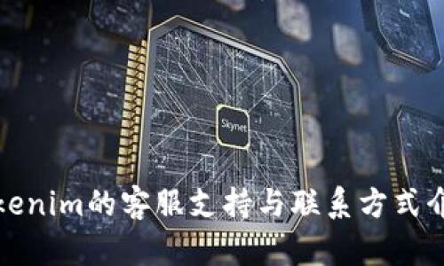 Tokenim的客服支持与联系方式介绍