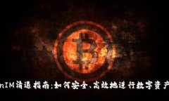 TokenIM清退指南：如何安全、高效地进
