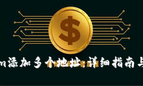 如何在Tokenim添加多个地址:详细指南与常见问题解答