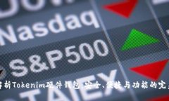 全面解析Tokenim硬件钱包：安全、便捷