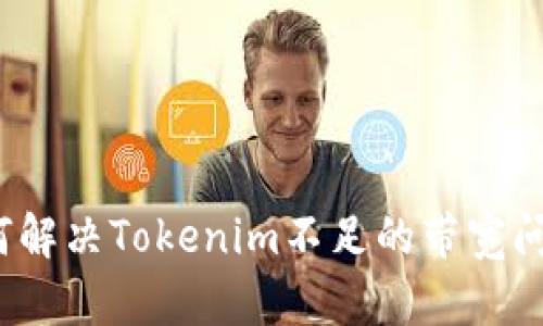 如何解决Tokenim不足的带宽问题?