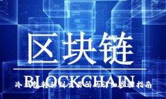 冷钱包转移到交易所的详细步骤指南