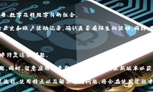 jiaotitokenim安卓和ios：全面对比、下载安装与使用指南/jiaoti

tokenim, 安卓, ios, 下载, 使用指南/guanjianci

随着移动应用的普及，越来越多的用户选择在手机上进行各种操作。在众多应用中，tokenim作为一种新兴的在线服务平台，逐渐引起了大众的关注。无论是安卓用户还是iOS用户，都希望找到适合自己的解决方案。因此，本文将详细介绍tokenim在安卓和iOS上的差异，包括下载安装流程、操作界面、功能特点及建议等。希望通过这篇文章，帮助用户更好地理解和使用tokenim。

什么是tokenim？

tokenim是一款集成多种在线服务于一体的应用，用户可以通过它进行社交、购物、学习等多重体验。tokenim旨在通过简约而直观的用户界面，帮助用户在日常生活中更加高效地完成各种服务。无论是通过手机还是平板，tokenim都能满足大部分人的需求，因而受到越来越多用户的青睐。该应用还提供了多种插件，可以在不同场景中发挥更大的作用，提高使用便捷性。

tokenim的功能特点

tokenim的功能非常丰富，包含社交媒体整合、用户信息管理、在线交易、客户服务、教学资源和学习管理等多功能服务模块。这些功能的存在使得用户不仅可以在应用中自由交流，还能实现购物、学习等多个活动。例如，用户可以在平台上直接进行支付，无需跳转到其他网站，从而实现一站式服务。

此外，tokenim还注重用户体验，应用界面设计简洁，逻辑清晰，用户在操作中能够快速上手。而且，tokenim还支持多语言设置，使全球用户都能轻松使用，让更多人分享其便捷带来的利益。

如何下载tokenim到安卓设备上

对于安卓用户来说，下载tokenim是一个相对简单的过程。首先，用户需要打开设备的应用商店（如Google Play或其他第三方应用商店）。然后，在搜索框中输入“tokenim”，找到官方应用后进行下载和安装。一般情况下，从应用商店下载安装的应用会比较安全，因为应用商店会对上传的每个应用进行审核。

安装完成后，用户只需点击应用图标即可开始使用。在首次使用时，tokenim可能会要求用户进行账户注册。注册过程相对简便，用户只需提供必要的个人信息，如邮箱、手机号等。完成注册后，用户即可使用所有功能。

如何在iOS设备上下载tokenim

对于iOS用户来说，下载tokenim同样简便。打开Apple App Store，进入应用主界面，在搜索框内输入“tokenim”并搜索，找到对应应用后点击下载。用户需要确保手机上有足够的存储空间，并且已经登录了一个有效的Apple ID以便进行下载。

下载完成后，用户可以在主屏幕上找到tokenim的图标。首次打开应用时，用户也需要进行账户注册，途径和安卓设备相似。注册完成后，用户便可开始探索应用的各种功能和服务。

安卓和iOS用户之间的使用差异

虽然tokenim在安卓和iOS上提供了相似的功能，但是由于操作系统本身的不同，用户在使用过程中可能会感受到一些体验上的差异。例如，安卓设备可能会有更丰富的自定义选项，用户能根据自己的喜好免费配置界面和操作。而iOS设备则在流畅性和应用一致性方面表现更为优越，这使得用户在上下文切换时享有更好的体验。

此外，安卓用户可能会在使用过程中遇到一些设备兼容性的问题，由于市场上安卓设备型号繁多，不同版本的Android系统可能导致应用表现不一。相比之下，iOS设备的型号较少，系统更新也较为一致，因此应用的兼容性相对较好。

tokenim的安全性与隐私保护

在使用tokenim的过程中，用户的个人信息和交易数据的安全性是至关重要的。tokenim在数据传输过程中采用了加密技术，确保敏感数据不易被窃取。此外，该应用平台会定期进行安全审计，以识别并修复潜在的安全漏洞。

不过，用户在使用任何在线服务时都应保持警惕，避免在不安全的网络环境下进行交易，并定期更改密码以提高账户安全性。同时，用户也应了解tokenim的隐私政策，以明白个人信息将如何被收集和使用，从而在信息分享上作出更明智的选择。

tokenim使用中的常见问题与解决方案

在使用tokenim的过程中，用户可能会遇到一些常见问题。例如，账户无法登录、应用闪退、功能无法正常使用等。针对这些问题，我们提供了相应的解决方案。

常见问题一：如何解决登录失败的问题？

用户在尝试使用tokenim时，可能会遇到登录失败的情况。这通常与输入的用户名或密码不正确有关。请仔细检查输入的信息，确保没有拼写错误。如果你确定信息无误，建议尝试重置密码.

登录失败还可能与账户被锁定有关，因此最好的办法是通过应用提供的客服接口或邮箱，与技术支持团队联系以获得帮助。有时，由于系统维护或更新，服务器也可能导致短暂的登录问题。在这种情况下，建议稍后再试。另外，要确保网络连接良好，以免因网络问题影响登录。若以上方法均无效，可以考虑卸载并重装应用，或检查设备系统更新是否到位。

常见问题二：出现应用闪退现象如何处理？

应用闪退是很多用户在使用移动应用时会遇到的一种常见问题。首先，用户需要检查tokenim的应用版本是否是最新的版本，过期的版本可能会因为兼容性的问题导致闪退。如果发现更新版本，建议立即进行更新。如果已是最新版本但依然面临闪退的问题，可以尝试通过清除应用缓存来解决这个问题。

闪退的原因也可能是手机的内存不足，因此用户需检查设备是否有足够的存储空间。请确保设备内存充足，关闭后台运行的其他应用程序。如果问题依然存在，建议卸载重装tokenim应用。

常见问题三：应用无法加载或运行缓慢时的解决方案

有时候，当用户在使用tokenim时，可能会遇到应用无法加载或运行缓慢的问题。首先，建议检查自己的网络连接。应用需要一定的网络速度来获取数据，因此，Wi-Fi或移动数据的稳定性和速度都会影响加载表现。在信号弱的情况下，建议切换到稳定的网络环境。

此外，内存不足也可能成为应用运行缓慢的原因。建议在使用前，定期清理手机存储，卸载不常用的应用，尤其是大包应用。用户还可以尝试重启设备，有时这也是一种有效的解决办法。

常见问题四：如何处理账户安全问题？

用户在使用tokenim过程中，保护账户安全是非常重要的。当发现有异常登录或活动时，用户应立即更改密码并采取进一步的安全措施。确保使用强密码，包括字母、数字及特殊字符的组合。

建议用户启用双重身份验证（2FA）。通过该功能，用户在登录时除了输入密码，还需输入发送到其手机上的验证码，从而大幅提升账户安全性。另外，定期检查登录历史和账户活动记录，确认是否有陌生的活动。同样，用户在公共场所使用Wi-Fi时应谨慎，避免在未加密的网络上进行敏感操作。

常见问题五：如何反馈bug或使用问题？

如果在使用tokenim时遇到bug或使用问题，用户可以通过应用的客服入口进行反馈。一旦用户提交了反馈，技术支持团队通常会进行分析并在后续的更新版本中修复这些问题。

引导用户采用详细清晰的方式反馈问题，例如提供设备型号、操作系统版本和应用版本，以及发生问题的具体步骤和截图，这些信息将有助于更快定位和解决问题。同时，留意应用的更新记录，及时下载最新版本以获取bug修复和功能改进。

总之，tokenim作为一种新兴的在线服务平台，吸引了大量用户使用，无论是在安卓还是iOS设备上，其功能和使用体验都有着显著的优势。用户通过了解下载安装流程、使用特点以及解决常见问题，将会在使用过程中感受到更加便捷和安全的体验。