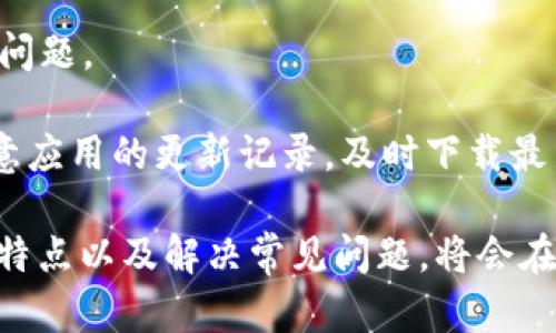 jiaotitokenim安卓和ios：全面对比、下载安装与使用指南/jiaoti

tokenim, 安卓, ios, 下载, 使用指南/guanjianci

随着移动应用的普及，越来越多的用户选择在手机上进行各种操作。在众多应用中，tokenim作为一种新兴的在线服务平台，逐渐引起了大众的关注。无论是安卓用户还是iOS用户，都希望找到适合自己的解决方案。因此，本文将详细介绍tokenim在安卓和iOS上的差异，包括下载安装流程、操作界面、功能特点及建议等。希望通过这篇文章，帮助用户更好地理解和使用tokenim。

什么是tokenim？

tokenim是一款集成多种在线服务于一体的应用，用户可以通过它进行社交、购物、学习等多重体验。tokenim旨在通过简约而直观的用户界面，帮助用户在日常生活中更加高效地完成各种服务。无论是通过手机还是平板，tokenim都能满足大部分人的需求，因而受到越来越多用户的青睐。该应用还提供了多种插件，可以在不同场景中发挥更大的作用，提高使用便捷性。

tokenim的功能特点

tokenim的功能非常丰富，包含社交媒体整合、用户信息管理、在线交易、客户服务、教学资源和学习管理等多功能服务模块。这些功能的存在使得用户不仅可以在应用中自由交流，还能实现购物、学习等多个活动。例如，用户可以在平台上直接进行支付，无需跳转到其他网站，从而实现一站式服务。

此外，tokenim还注重用户体验，应用界面设计简洁，逻辑清晰，用户在操作中能够快速上手。而且，tokenim还支持多语言设置，使全球用户都能轻松使用，让更多人分享其便捷带来的利益。

如何下载tokenim到安卓设备上

对于安卓用户来说，下载tokenim是一个相对简单的过程。首先，用户需要打开设备的应用商店（如Google Play或其他第三方应用商店）。然后，在搜索框中输入“tokenim”，找到官方应用后进行下载和安装。一般情况下，从应用商店下载安装的应用会比较安全，因为应用商店会对上传的每个应用进行审核。

安装完成后，用户只需点击应用图标即可开始使用。在首次使用时，tokenim可能会要求用户进行账户注册。注册过程相对简便，用户只需提供必要的个人信息，如邮箱、手机号等。完成注册后，用户即可使用所有功能。

如何在iOS设备上下载tokenim

对于iOS用户来说，下载tokenim同样简便。打开Apple App Store，进入应用主界面，在搜索框内输入“tokenim”并搜索，找到对应应用后点击下载。用户需要确保手机上有足够的存储空间，并且已经登录了一个有效的Apple ID以便进行下载。

下载完成后，用户可以在主屏幕上找到tokenim的图标。首次打开应用时，用户也需要进行账户注册，途径和安卓设备相似。注册完成后，用户便可开始探索应用的各种功能和服务。

安卓和iOS用户之间的使用差异

虽然tokenim在安卓和iOS上提供了相似的功能，但是由于操作系统本身的不同，用户在使用过程中可能会感受到一些体验上的差异。例如，安卓设备可能会有更丰富的自定义选项，用户能根据自己的喜好免费配置界面和操作。而iOS设备则在流畅性和应用一致性方面表现更为优越，这使得用户在上下文切换时享有更好的体验。

此外，安卓用户可能会在使用过程中遇到一些设备兼容性的问题，由于市场上安卓设备型号繁多，不同版本的Android系统可能导致应用表现不一。相比之下，iOS设备的型号较少，系统更新也较为一致，因此应用的兼容性相对较好。

tokenim的安全性与隐私保护

在使用tokenim的过程中，用户的个人信息和交易数据的安全性是至关重要的。tokenim在数据传输过程中采用了加密技术，确保敏感数据不易被窃取。此外，该应用平台会定期进行安全审计，以识别并修复潜在的安全漏洞。

不过，用户在使用任何在线服务时都应保持警惕，避免在不安全的网络环境下进行交易，并定期更改密码以提高账户安全性。同时，用户也应了解tokenim的隐私政策，以明白个人信息将如何被收集和使用，从而在信息分享上作出更明智的选择。

tokenim使用中的常见问题与解决方案

在使用tokenim的过程中，用户可能会遇到一些常见问题。例如，账户无法登录、应用闪退、功能无法正常使用等。针对这些问题，我们提供了相应的解决方案。

常见问题一：如何解决登录失败的问题？

用户在尝试使用tokenim时，可能会遇到登录失败的情况。这通常与输入的用户名或密码不正确有关。请仔细检查输入的信息，确保没有拼写错误。如果你确定信息无误，建议尝试重置密码.

登录失败还可能与账户被锁定有关，因此最好的办法是通过应用提供的客服接口或邮箱，与技术支持团队联系以获得帮助。有时，由于系统维护或更新，服务器也可能导致短暂的登录问题。在这种情况下，建议稍后再试。另外，要确保网络连接良好，以免因网络问题影响登录。若以上方法均无效，可以考虑卸载并重装应用，或检查设备系统更新是否到位。

常见问题二：出现应用闪退现象如何处理？

应用闪退是很多用户在使用移动应用时会遇到的一种常见问题。首先，用户需要检查tokenim的应用版本是否是最新的版本，过期的版本可能会因为兼容性的问题导致闪退。如果发现更新版本，建议立即进行更新。如果已是最新版本但依然面临闪退的问题，可以尝试通过清除应用缓存来解决这个问题。

闪退的原因也可能是手机的内存不足，因此用户需检查设备是否有足够的存储空间。请确保设备内存充足，关闭后台运行的其他应用程序。如果问题依然存在，建议卸载重装tokenim应用。

常见问题三：应用无法加载或运行缓慢时的解决方案

有时候，当用户在使用tokenim时，可能会遇到应用无法加载或运行缓慢的问题。首先，建议检查自己的网络连接。应用需要一定的网络速度来获取数据，因此，Wi-Fi或移动数据的稳定性和速度都会影响加载表现。在信号弱的情况下，建议切换到稳定的网络环境。

此外，内存不足也可能成为应用运行缓慢的原因。建议在使用前，定期清理手机存储，卸载不常用的应用，尤其是大包应用。用户还可以尝试重启设备，有时这也是一种有效的解决办法。

常见问题四：如何处理账户安全问题？

用户在使用tokenim过程中，保护账户安全是非常重要的。当发现有异常登录或活动时，用户应立即更改密码并采取进一步的安全措施。确保使用强密码，包括字母、数字及特殊字符的组合。

建议用户启用双重身份验证（2FA）。通过该功能，用户在登录时除了输入密码，还需输入发送到其手机上的验证码，从而大幅提升账户安全性。另外，定期检查登录历史和账户活动记录，确认是否有陌生的活动。同样，用户在公共场所使用Wi-Fi时应谨慎，避免在未加密的网络上进行敏感操作。

常见问题五：如何反馈bug或使用问题？

如果在使用tokenim时遇到bug或使用问题，用户可以通过应用的客服入口进行反馈。一旦用户提交了反馈，技术支持团队通常会进行分析并在后续的更新版本中修复这些问题。

引导用户采用详细清晰的方式反馈问题，例如提供设备型号、操作系统版本和应用版本，以及发生问题的具体步骤和截图，这些信息将有助于更快定位和解决问题。同时，留意应用的更新记录，及时下载最新版本以获取bug修复和功能改进。

总之，tokenim作为一种新兴的在线服务平台，吸引了大量用户使用，无论是在安卓还是iOS设备上，其功能和使用体验都有着显著的优势。用户通过了解下载安装流程、使用特点以及解决常见问题，将会在使用过程中感受到更加便捷和安全的体验。