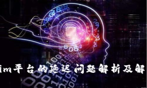 Tokenim平台的延迟问题解析及解决方案