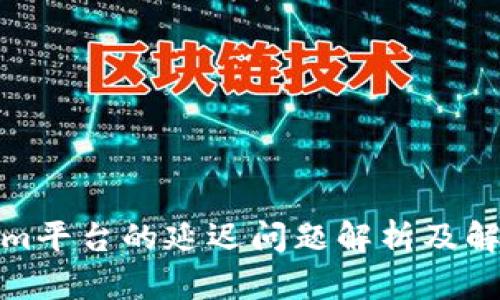 Tokenim平台的延迟问题解析及解决方案