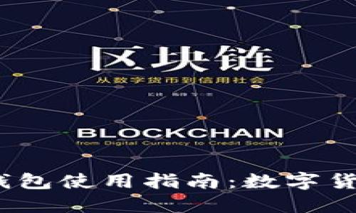 YEE币及Tokenim钱包使用指南:数字货币管理的最佳选择