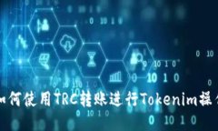 如何使用TRC转账进行Tokenim操作