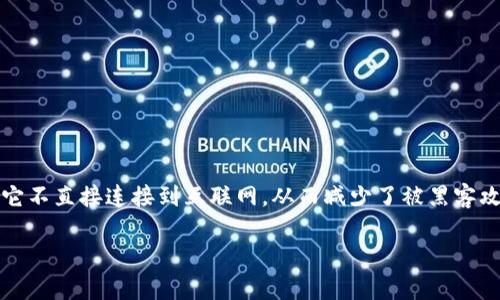 tp钱包作为一种数字货币钱包,提供了多种功能,包括但不限于冷钱包的创建。冷钱包在理论上相比于热钱包更安全,因为它不直接连接到互联网,从而减少了被黑客攻击的风险。然而,具体的安全性还受到多种因素的影响。以下是针对“tp钱包上创建的冷钱包安全么”这一问题的详细分析。
tp钱包上的冷钱包安全性分析:使用指南与注意事项