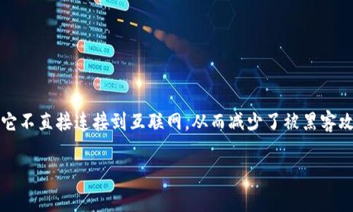 tp钱包作为一种数字货币钱包,提供了多种功能,包括但不限于冷钱包的创建。冷钱包在理论上相比于热钱包更安全,因为它不直接连接到互联网,从而减少了被黑客攻击的风险。然而,具体的安全性还受到多种因素的影响。以下是针对“tp钱包上创建的冷钱包安全么”这一问题的详细分析。
tp钱包上的冷钱包安全性分析:使用指南与注意事项