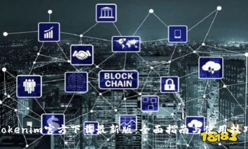 Tokenim官方下载最新版：全面指南与使用技巧
