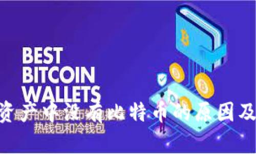 Tokenim资产中没有比特币的原因及影响分析