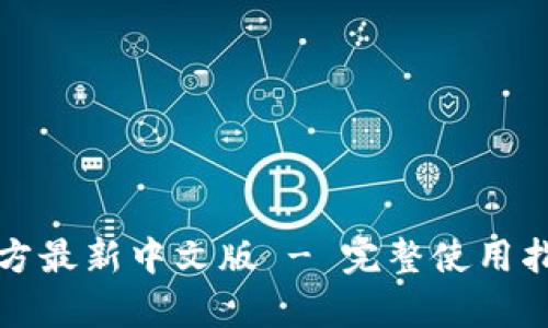 小狐狸钱包官方最新中文版 - 完整使用指南与功能分析