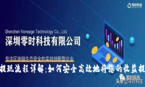 Tokenim提现流程详解:如何安全高效地将您的收益提取到账户