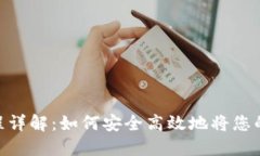 Tokenim提现流程详解：如何安全高效地