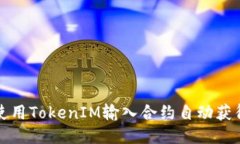 如何使用TokenIM输入合约自动获得币种