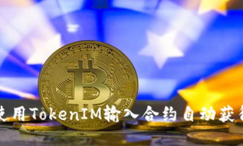 如何使用TokenIM输入合约自动获得币种
