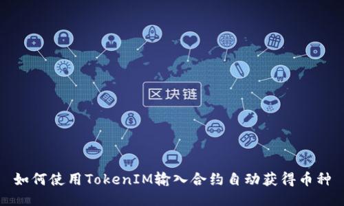 如何使用TokenIM输入合约自动获得币种