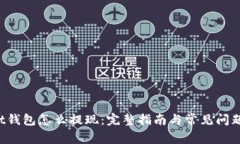 trust钱包怎么提现：完整指南与常见问