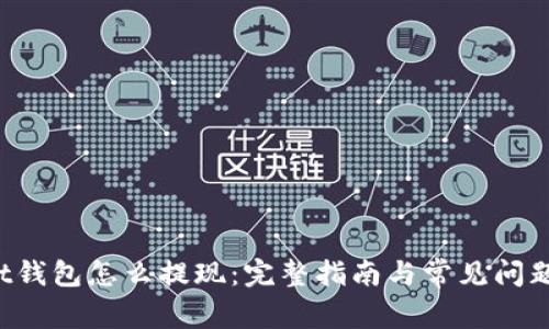 trust钱包怎么提现:完整指南与常见问题解答