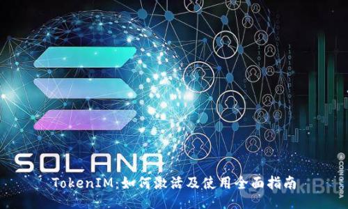 TokenIM:如何激活及使用全面指南