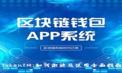 TokenIM：如何激活及使用全面指南