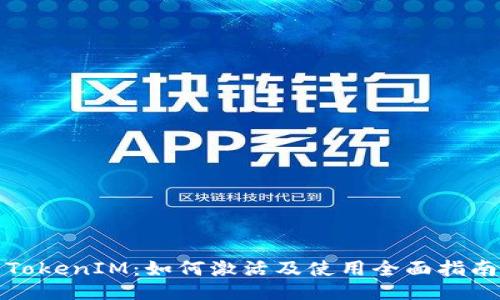 TokenIM:如何激活及使用全面指南