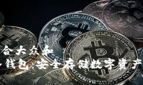 思考一个符合大众和
Safepal冷钱包:安全存储数字资产的最佳选择