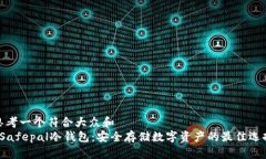 思考一个符合大众和   Safepal冷钱包：