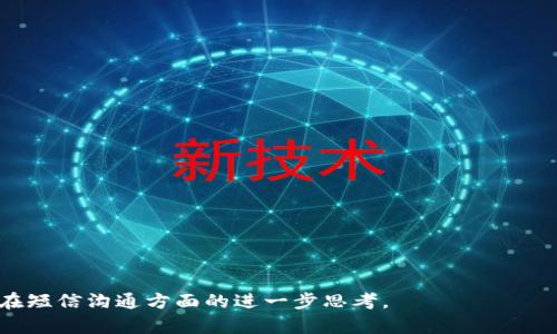   如何进行Tokenim短信服务升级，提升用户体验和安全性 / 

 guanjianci Tokenim, 短信服务, 升级, 用户体验, 安全性 /guanjianci 

随着信息技术的快速发展，短信服务作为一种普遍的通信手段，正不断面临着新的挑战和机遇。Tokenim作为一家领先的短信服务提供商，其短信服务的升级将极大地提升用户体验和安全性。本文将深入探讨如何进行Tokenim短信服务的升级，并提出一些有效的策略和建议。

短信服务升级的必要性
在当今数字化时代，企业与客户之间的沟通方式日益多样化，而短信作为一种重要的交流工具，其稳定性和安全性显得尤为重要。Tokenim的短信服务在处理大规模短信发送时，时常面临网络不稳定、信息泄露等问题，因此进行短信服务的升级是极为必要的。通过技术的升级，Tokenim可以提高信息传递的速度和准确性，同时增强系统的防护能力，从而有效保护用户的隐私，并提升客户的满意度。

Tokenim短信服务的现状
目前，Tokenim的短信服务已经为大量企业和机构提供支持，涵盖了验证短信、营销短信等多个领域。然而，在实际应用中，仍存在一些不足之处。例如，在高峰期，短时间内同时发送大量短信可能造成系统延迟，导致用户接收不到短信或短信内容不完整。此外，一些用户反映收到的短信存在安全隐患，容易被隔离或误判为垃圾信息，这不仅影响用户体验，也削弱了企业的信任度。因此，Tokenim有必要对其短信服务进行进一步的和升级。

Tokenim短信服务升级的策略
针对现状，Tokenim可以采取以下几点策略来进行短信服务的升级：
ol
li技术：引入更先进的服务器和负载均衡技术，提升系统的响应时间和稳定性。通过对数据进行分析和处理，能够在高峰时段快速处理大量短信请求。/li
li安全防护措施：升级短信平台的安全机制，采用多重验证手段，保护用户信息的安全。同时，借助加密技术，确保传递的信息不被中途窃取。/li
li用户体验提升：增设短信模板和个性化设置，让用户自定义短信内容，提升发送的灵活性和有效性，并增强用户互动感。/li
li反馈和：建立用户反馈渠道，及时收集用户的意见和建议，对短信服务进行持续的改进和，确保所提供的服务真正符合用户需求。/li
li培训和支持：加强对客户使用Tokenim短信服务的培训，提供详细的使用指南和案例分析，帮助客户更好地利用短信服务，实现商业价值。/li
/ol

技术如何实施？
在技术方面，Tokenim可以从以下几方面着手：
服务器升级：选择更高性能的服务器，能够处理并发请求，确保在用户高峰期短信发送的顺畅。同时，利用分布式架构来进行短信的发送和处理，将负载分散到多个服务器上，减少系统崩溃的风险。
负载均衡：通过负载均衡技术，将用户的请求分配到不同的服务器上，避免某一台服务器因请求过多而导致的崩溃。这样不仅提高了系统的处理效率，也降低了延迟，能够在最短时间内完成用户的短信发送请求。
数据分析：利用大数据技术，对用户的发送行为进行实时监测和分析，能够在高峰时段提前做好应对措施，比如增加服务器数量或调整短信发送策略，确保所有用户的请求都能够被及时满足。

如何增强安全防护措施？
安全性是用户选择短信服务的关键因素，Tokenim可以通过以下几种方式来增强其短信服务的安全防护：
多重身份验证：在用户注册和登录过程中引入多重身份验证机制，例如，除了密码外再要求输入一次短信验证码，增强账户的安全性。这能够有效防止账户被盗取，保护用户的个人信息。
信息加密：在短信内容传输的过程中，使用加密协议对信息进行加密，确保即使信息在网络中被截获，也无法被解读，从而大大提升信息的安全性。
黑名单机制：建立并维护一套黑名单机制，定期审核并更新欺诈、垃圾用户信息，减少无效短信的发送，并提高用户对Tokenim短信服务的信任度。

用户体验如何提升？
用户体验的提升是确保Tokenim短信服务得以长期发展的关键。以下是一些具体措施：
短信模板与个性化设置：提供多种短信模板供用户选择，用户可以根据自身需求修改内容，增加发送的灵活性。同时，鼓励用户在发送短信时进行个性化设置，让收件人感受到更好的关怀。
简化操作流程：短信发送的操作流程，减少用户在发送短信时的步骤，如提供快速发送功能，用户只需选择模板、填写信息，即可一键发送，提升操作效率。
实时反馈：在用户发送短信后，增加实时反馈的功能，让用户可以随时掌握信息的发送状态，提升用户的安全感与信心。

如何建立反馈和机制？
建立用户反馈和机制，可以通过以下步骤实施：
反馈渠道：在Tokenim短信服务平台上设置用户反馈入口，用户在使用过程中可以随时提供意见和建议，让企业及时掌握用户体验痛点。
定期回访：对客户进行定期回访，了解使用中的反馈和体验，基于客户的真实需求进行更有针对性的改进。
数据分析与迭代：通过数据分析，收集用户使用过程中的行为数据，识别出潜在的问题，并基于这些数据进行产品的迭代与。

培训和支持的重要性
培育客户对Tokenim短信服务的信任和依赖，Tokenim需要针对其用户进行充分的培训和支持：
使用培训：为新用户提供详尽的使用培训，让他们了解如何高效使用Tokenim的短信服务，增加用户粘性。
文档与指导：制作详细的操作手册与视频教程，帮助用户更快速上手，同时也能解答在使用过程中遇到的常见问题，减少用户对客服的依赖。
技术支持：设置专门的技术支持团队，及时为客户解决技术难题，确保服务的持续性与稳定性。

可能相关问题
ol
liTokenim短信服务可以适用于哪些行业？/li
li如何评估Tokenim短信服务的性价比？/li
liTokenim与其他短信服务提供商有什么区别？/li
li在短信营销中，Tokenim能够提供哪些支持？/li
li升级后的Tokenim短信服务如何保障用户隐私？/li
/ol

Tokenim短信服务可以适用于哪些行业？
Tokenim短信服务广泛适用于多个行业和领域，包括但不限于：
电子商务：在电子商务领域，Tokenim可以为商家提供订单通知、支付验证和促销信息等短信服务，确保客户在购物过程中的体验流畅无阻。
教育行业：教育机构可以通过Tokenim进行学员通知、课程安排、考试提醒等信息的发送，及时与学员沟通，提升教育服务质量。
医疗行业：医院和诊所能够利用Tokenim短信服务进行患者预约提醒、健康咨询和药品通知等，提升医院服务的效率。
金融行业：银行和金融机构常用Tokenim发送账户变动提示、交易提醒及安全验证信息，确保用户账户的安全性和透明度。
综上所述，Tokenim的短信服务在多种行业中都能发挥其独特价值，提升服务质量和用户体验。

如何评估Tokenim短信服务的性价比？
评估Tokenim短信服务的性价比，可以从以下几个方面入手：
价格比较：首先要详细了解Tokenim的短信收费标准，包括每条短信的费用、月度套餐、流量包等，与其他竞争对手进行价格比较，以判断收费的合理性。
功能对比：不同平台的短信服务功能各异，用户需要对照自己的需求，比较Tokenim与其他短信平台提供的功能，如安全性、发送速度、客户服务等。
客户反馈：通过查看用户的使用评价和反馈，分析Tokenim短信服务的真实表现，从而判断其在实际使用中的价值。
售后服务：评估Tokenim是否提供可靠和及时的售后服务支持，处于服务费用之外，越是高效的服务团队将为用户带来更大的福祉。

Tokenim与其他短信服务提供商有什么区别？
Tokenim与其他短信服务提供商相比，主要体现在以下几个方面：
技术实力：Tokenim在技术研发方面具备强大的实力，能够保证稳定的发送速度和高安全性的防护措施，这是很多小型服务商无法兼顾的。
定制化服务：Tokenim能够根据企业的特定需求，提供定制化的短信服务方案，而一些通用的服务商往往只能提供固定版的短信套餐。
高效的客服支持：Tokenim提供专业的客服支持，能够及时解答用户在使用过程中遇到的各种问题，而其他一些小型服务商可能在这一点上存在不足。
因此，用户在选择短信服务时，Tokenim的综合优势使其成为众多企业的优先选择。

在短信营销中，Tokenim能够提供哪些支持？
Tokenim为企业开展短信营销提供全方位的支持，包括：
完整的短信模板：可以为企业提供多样化的短信模板，让企业根据不同的活动需求选择合适的内容，提高营销效果。
详细的数据分析：Tokenim能够对短信营销的数据进行全面分析，帮助企业评估营销活动的效果，并为后续的活动提供改进建议。
个性化服务：根据每个客户的行业特点和营销目标，为他们设计个性化的短信营销方案，提升信息传递效果和转化率。
专业的咨询服务：Tokenim还提供专业的营销咨询服务，协助企业制定合适的短信营销策略，确保信息能够有效到达目标受众。

升级后的Tokenim短信服务如何保障用户隐私？
在短信服务升级后，Tokenim能够通过多种方式来更好地保障用户隐私：
数据加密：对用户的敏感信息进行加密处理，确保在传输过程中不被窃取，同时在存储过程中也采取加密措施，防止信息泄露。
用户选择机制：为用户提供对数据使用的选择权，让用户了解自己的信息如何被使用，并可以选择是否授权.
隐私政策透明化：定期对外公示自己的隐私政策，确保用户对Tokenim的隐私防护措施有充分了解，并增强客户的信任感。
安全审计：定期开展安全审计，检测并可能存在的安全隐患，持续提升用户信息安全保护能力。

综上所述，Tokenim短信服务的升级不仅提升了用户体验和安全性，更为企业提供了更为强劲的短信营销支持。希望本文对用户了解Tokenim的短信服务及其升级策略有所帮助，同时也激发企业在短信沟通方面的进一步思考。