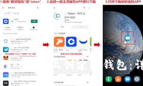 如何在Tokenim上创建子钱包:详细指南