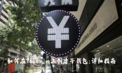 如何在Tokenim上创建子钱包：详细指南