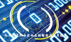 冷钱包与混币器的区别解析及应用场景