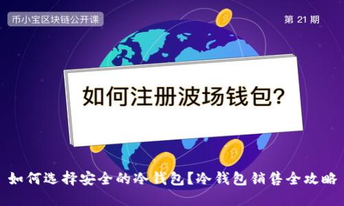 如何选择安全的冷钱包?冷钱包销售全攻略