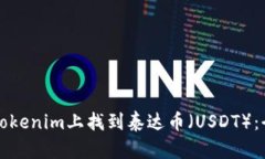 如何在Tokenim上找到泰达币（USDT）：全