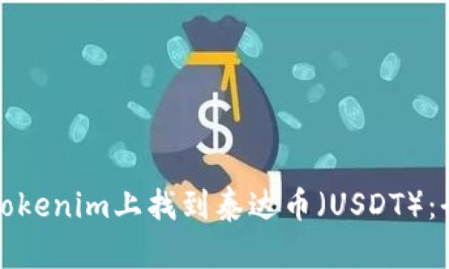 如何在Tokenim上找到泰达币(USDT):全面指南
