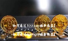 如何通过BitKeep赚取收益？如何通过B