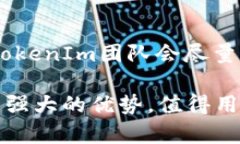   TokenIm只能收ETH吗？详细解析与解答