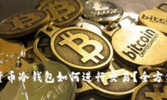 加密货币冷钱包如何进行交易？全方位