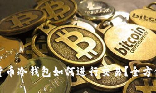 加密货币冷钱包如何进行交易?全方位指南