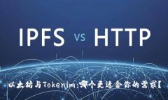 以太坊与Tokenim：哪个更适合你的需求