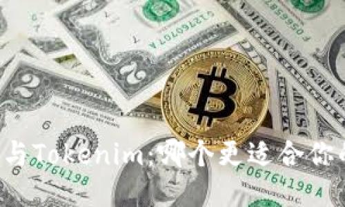 以太坊与Tokenim:哪个更适合你的需求?