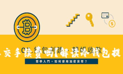 : 冷钱包提币需要交手续费吗?解读冷钱包提币手续费相关问题